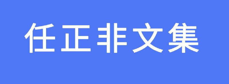 名称：任正非文集描述：这里收录了任正非讲话稿400余篇，从1994年到2018年，从深圳、中国到东南亚、非洲、欧洲、美洲，从研发、市场、服务到财经、人力资源、战略、内控与公共关系，从交换机、通讯设备、移动终端到人工智能、物联网，从2G、3G到4G、5G，从物理学、化学、数学到心理学、哲学