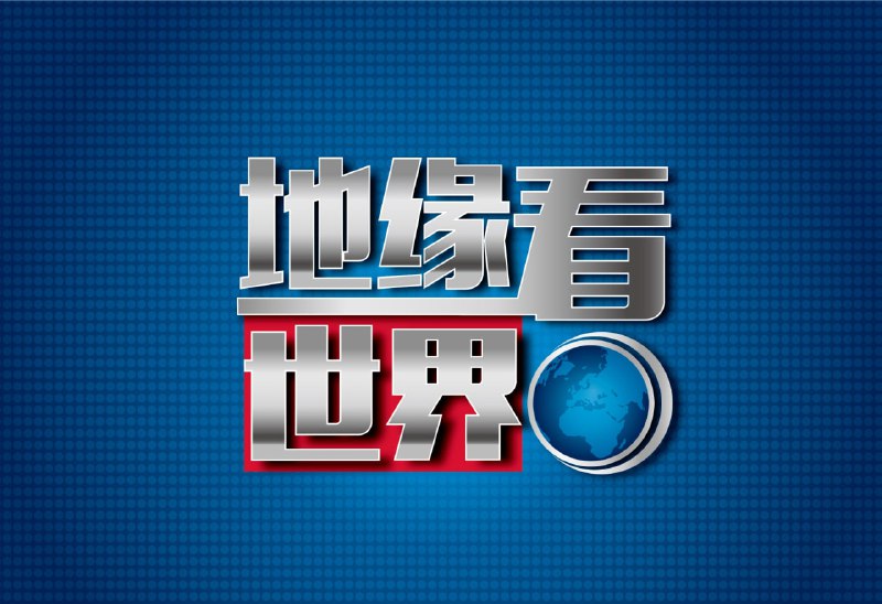 名称：《地缘看世界》系列图书合集描述：系列图书以地缘视角解构历史，带领读者理解历史背后的人与环境地缘