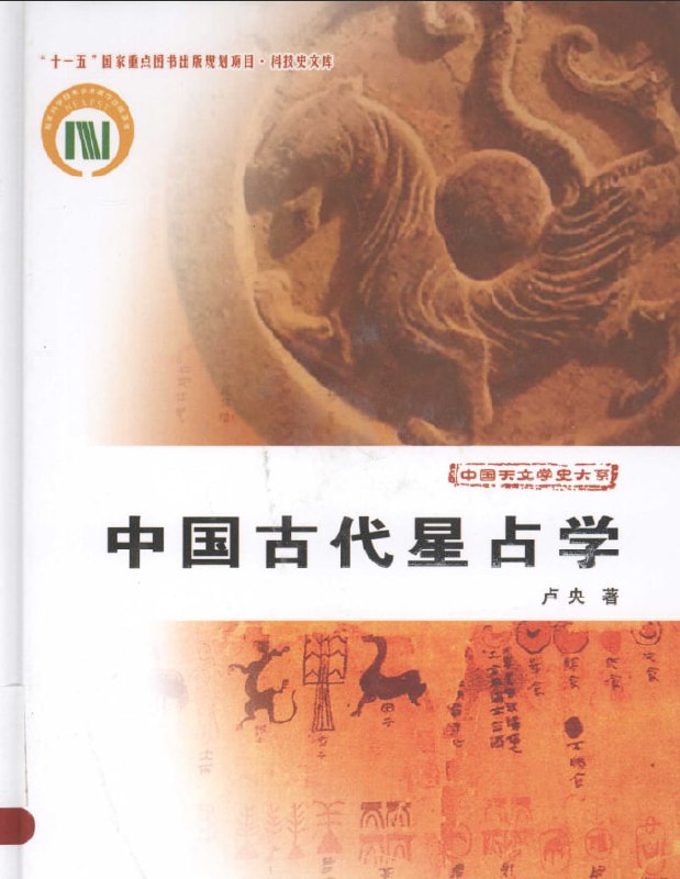 名称：中国古代星占学  豆瓣9.6分描述：奇书《中国古代星占学》，豆瓣9.6分（🔗）众读者评价：“绝对的溯本清源之作，很全面，此书代表了学院派对星占学，易学阐释的最高水平，大受震撼