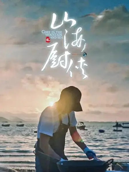名称：山海厨侠 (2023)描述：不困于山 不困于海 寻找大自然中最原始的美味 我想每个食材都有它专属的故事