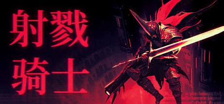 名称：射戮骑士/KILL KNIGHT （更新v1.0.5）描述：昔日忠诚骑士，却遭受背叛、被放逐深渊，沦落为一具寄身于复生铠甲的凄惨尸骸，永远死不瞑目