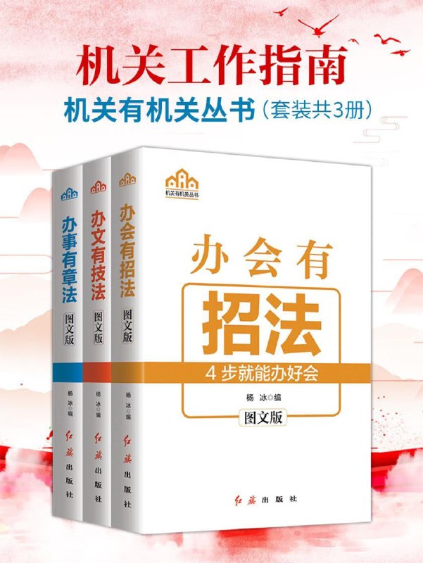 名称：机关工作指南（套装共3册）描述：《机关工作指南（套装共3册）》包括《办会有招法》《办事有章法》《办文有技法》，分别系统讲述了办会、办事、办文的技巧和方法，涵盖了会议的筹备与组织、事务处理的方法与流程、公文写作的技法与要点等，是提升机关工作人员业务能力和工作效率的得力助手