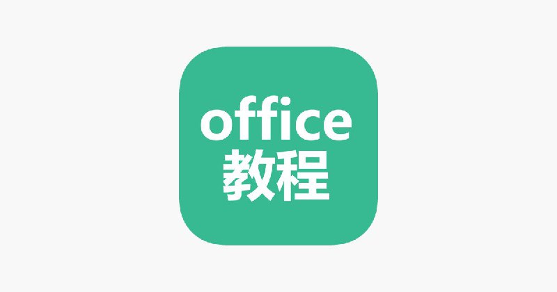 名称：Office高级应用教程描述：内容全面，案例丰富，步骤清晰，全面培养和提高应用计算机处理信息、解决实际问题的能力