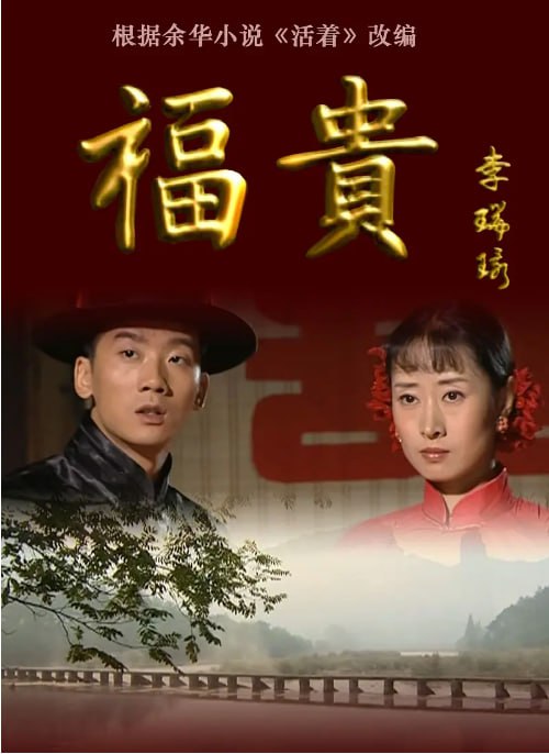 名称：[国产剧][福贵][2005][全33集][国语中字][4K高码][171G]描述：讲述了地主少爷福贵因赌博输光家产，沦为贫农