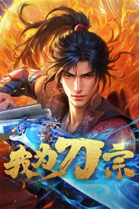 名称：我为刀宗 (2025) 高码 已刮削 更新至E03描述：故事围绕江湖权力更迭展开，刀宗势力的消亡导致武林格局分裂