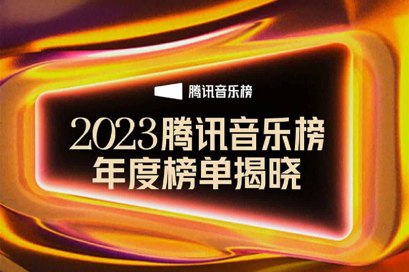 名称：腾讯音乐榜2023年度榜单 无损音乐下载描述：腾讯 音乐榜2023年度榜单 ， flac格式无损音乐下载，夸克网盘资源下载