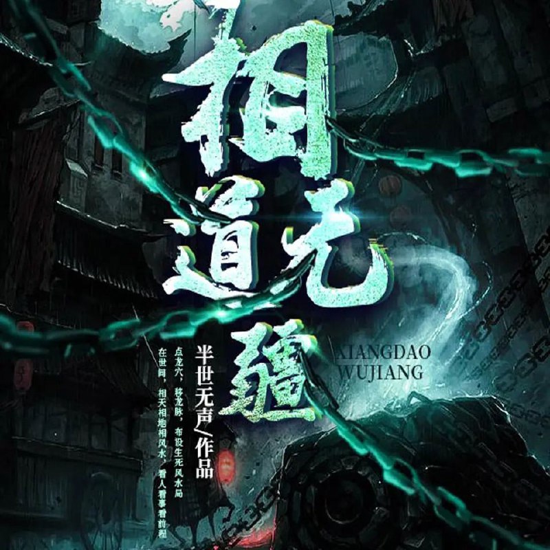 名称：有声小说《相道无疆》双播：海声&菖蒲 857集完描述：一代天才姜楚,凭借祖上姜太公传承，点龙穴，移龙脉，布设生死风水局