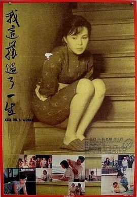 名称：我这样过了一生 我這樣過了一生 (1985)丨8.3分描述：导演: 张毅 编剧: 张毅 / 萧飒 主演: 杨惠姗 / 李立群 / 刘明 / 文英 / 英英 / 更多... 类型: 剧情 / 家庭 制片国家/地区: 中国台湾 语言: 汉语普通话 上映日期: 1985-10-09(中国台湾) 片长: 120分钟 又名: Kuei-mei, a Woman IMDb: tt0092231 剧情简介 桂美（杨惠姗）孤身从南京来到台湾寻找未婚夫未果，暂住表姐家中，却被当下等佣人对待，为摆脱寄人篱下的生活，她委身下嫁遭妻子遗弃的中年男人侯永年（李立群），成为三个孩子的继母，可是因为侯永年的嗜赌如命兼外养女人，令她犹如刚出狼窝又入虎穴