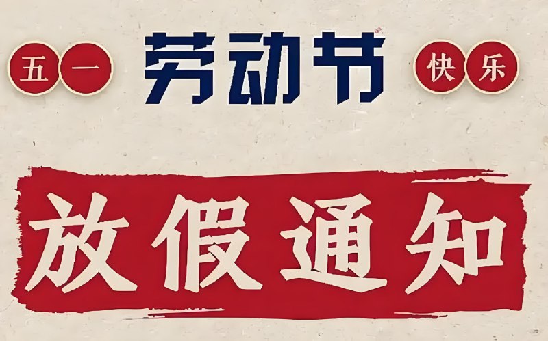 名称：2025年五一国际劳动节放假通知PS模板合集 (PSD+JPG)描述：50款不同风格的海报模板，适用于公司、企业发布放假通知，以及个人在朋友圈分享节日氛围