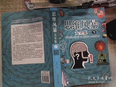 名称：《思维风暴大全集10种黄金思维+思维导图》700个思维游戏 500道思维名题[pdf]描述：思维风暴大全集10种黄金思维+思维导图+700个思维游戏+500道思维名题链接：