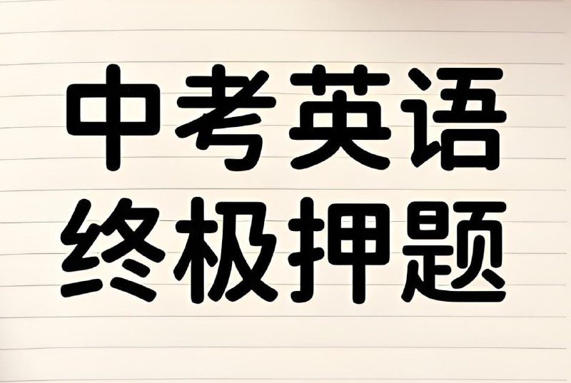 名称：2025年中考英语终极冲刺押题猜想 (29省市地区)描述：根据2025年中考英语备考趋势进行命题，结合错题本强化薄弱环节