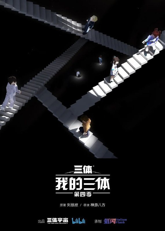 名称：我的三体 第四季 (2024) 4K 更新07集描述：为应对即将入侵地球的三体人，航天博士程心主持了对三体舰队主动侦查的阶梯计划，将身患绝症的云天明捐赠的大脑送入太空