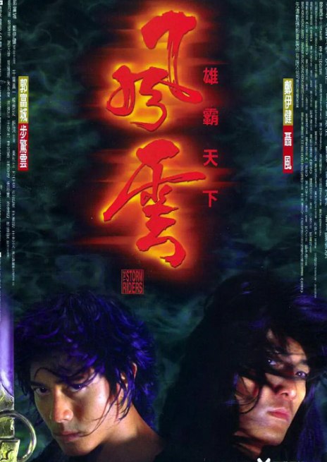 名称：风云雄霸天下  (1998) 1080P 中字 超清 10G 动作/剧情  描述：天下会帮主雄霸（千叶真一饰）欲得天下，请神算泥菩萨（黎耀祥饰）批算，泥菩萨预言他的前半生：“金鳞岂是池中物，一遇风云便化龙