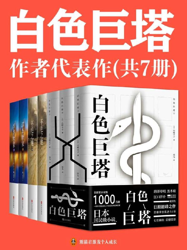 名称：山崎丰子经典代表作（共7册）描述：山崎丰子经典代表作（共7册）精选了她最具影响力的作品，包括《白色巨塔》、《华丽一族》、《不毛地带》等