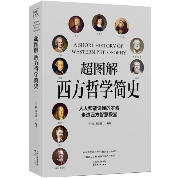 名称：《超图解西方哲学简史》以超图解手法展现西方哲学发展演进[pdf]描述：图文并茂：精选84位哲学家和97个哲学主题，绘制近200幅思维导图与图表，以超图解的手法，对罗素《西方哲学简史》进行全面解读