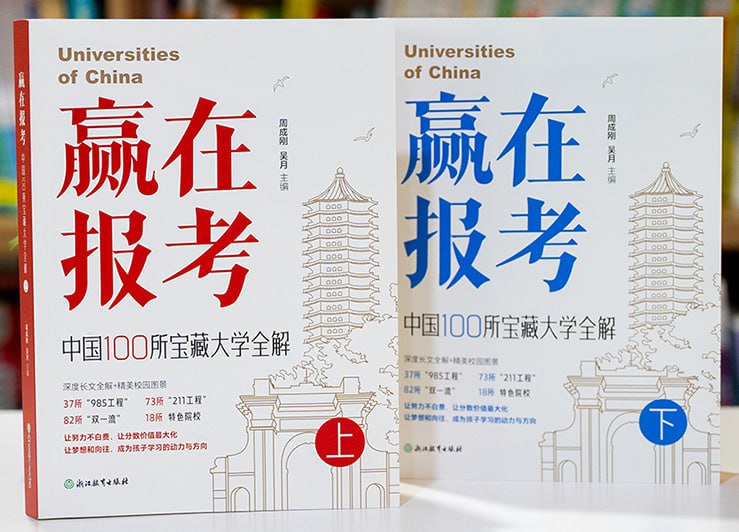 名称：《赢在报考：中国100所宝藏大学全解》[全两册]描述：本书于2025年1月出版，作者为新东方教育科技集团CEO周成刚