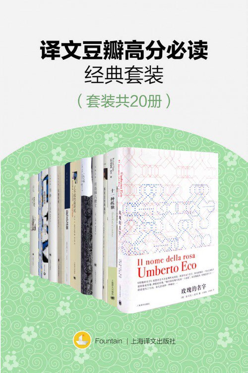 名称：《上海译文2021年度豆瓣高分推荐》套装共20均分8.8高分佳作[pdf]描述：均分8.8，超值20册大套装一网打尽译文2021年度高分佳作、冷门、前沿、经典，涵盖小说、戏剧、纪实、哲学、随笔多个类别，堪称外国文学风向标，一份高质量阅读指南《上海译文2021年度豆瓣高分推荐（套装共20册）》依据2021全年豆瓣阅读数据，精心挑选出20册上海译文高分口碑好书集结成套，豆瓣均分8.8，涵盖小说、戏剧、纪实、哲学、随笔5个类别，堪称一份外国文学高质量阅读指南：石黑一雄和你谈论人心，翁贝托·埃科给你编造一个旷世阴谋，三岛由纪夫为你从绝望与恶中谱出禁忌之恋，阿利斯泰尔·麦克劳德向你讲述一部微缩苏格兰移民史，狄德罗为你呈上十八世纪小说艺术的巅峰之作，陀思妥耶夫斯基带你体味罪与良知的熔炉；还有达里奥·福和阿瑟·米勒，他们的戏剧依然热烈地在世界各地上演，因为他们的剧本照见良心，他们...链接：