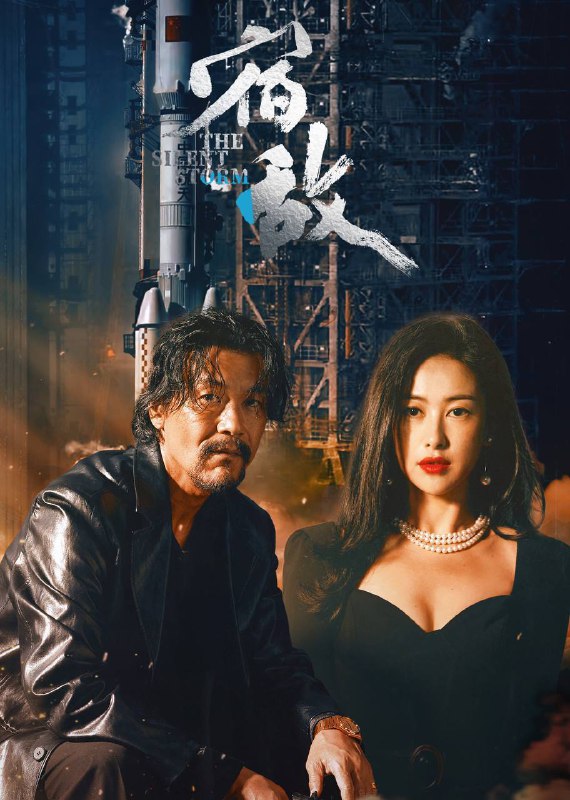 名称：宿敌（2024）4K 臻彩 杜比音效 S01全描述：19年前国安局干警吴豫因航天城十四院窃密案脱去了警服，离开了原本安稳的工作和即将结婚的爱人，从此性情大变混迹于江湖