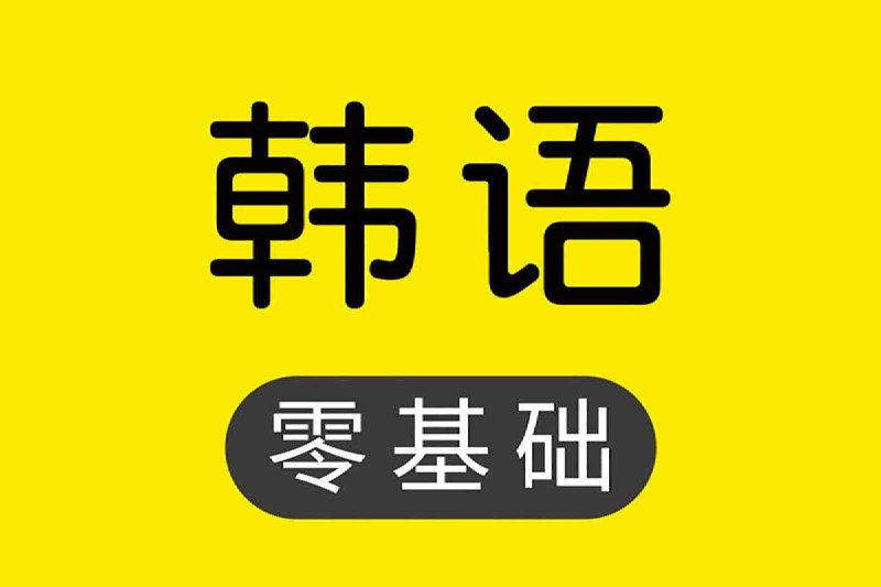 名称：【韩语学习课程】描述：韩语学习课程资源集合，打包集合了多套韩语学习课程资源，夸克网盘资源下载