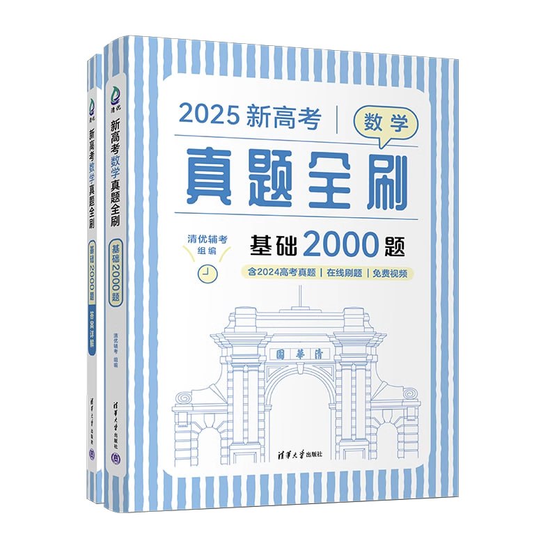 名称：清优辅考《2025新高考真题全刷基础2000题·数学》描述：甄选历年全国高考数学真题，从无尽的模拟题海战术转变为刷精选的高考真题，节省备考时间、提升复习效率