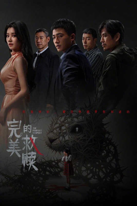 名称：完美的救赎 (2025) [WEB-4K] [国语中字] [更至10集]描述：改编自陈研一的新社会派悬疑小说《完美嫌疑人》，以一场看似完美的犯罪为引线，串出表象之下的人性“病态”，裹挟着孩童事件，反照出众生相