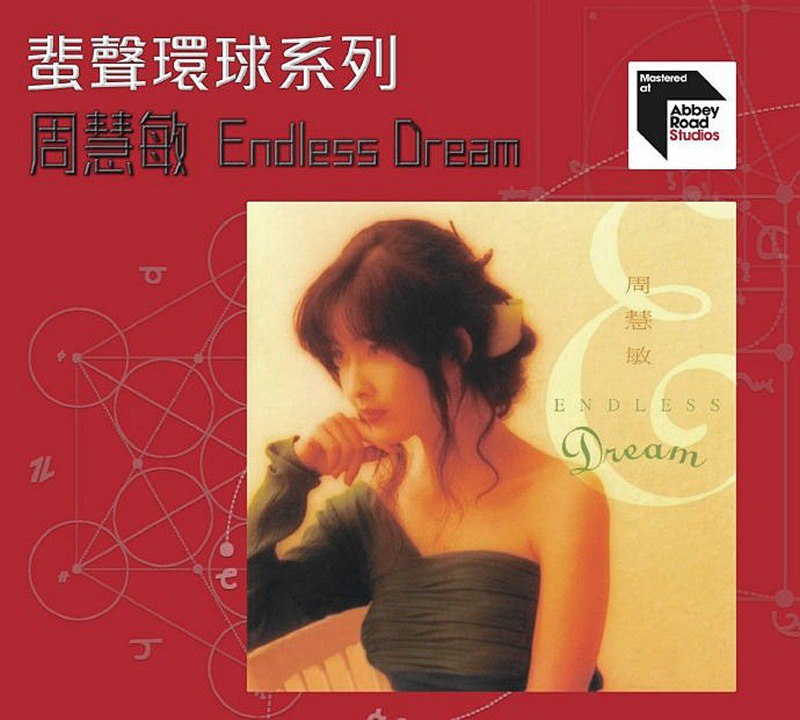 名称：周慧敏-蜚声环球系列《EndlesDream》2022[WAV+CUE][1.1G]描述：专辑名称：EndlesDrea蜚声环球系列专辑艺人：周慧敏专辑语言：粤语制作公司：环球音乐有限公司ＩＳＢＮ：060-2-43570-842-3发行日期：022年5月6日资源格式：WAV+CUE专辑简介：环球唱片2022荣誉呈献蜚声环球/百代系列日本印制．保证发烧殿堂乐[披头四]御用国际顶级录音ABBEROASTUDIO呈献顶级混音IAJONES倾力炮制．模拟原母带取原音极致重现1992年珍品，2022年5月6日全球限量发行专辑曲目：01公开我的爱02岁月的童话03爱你多过爱他04怎可以没有感情05动人黄昏06拥抱吧07如果你知我苦衷08情本在意09情归何处10风花烟雨间链接：