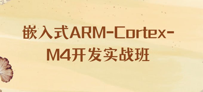 名称：信盈达-李松-嵌入式ARM-Cortex-M4开发实战班描述：本课程全面介绍了基于Cortex-M4内核的嵌入式系统开发，重点围绕STM32F407ZGT6芯片展开