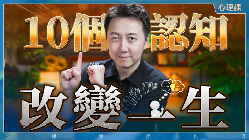 名称：【视频】改变人生的十个思维！描述：不要在意讨厌自己的人，多看一看身边喜欢自己的人；少看自己失去了什么，多看自己拥了有什么