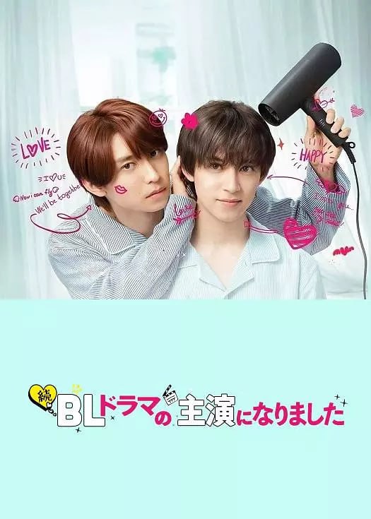 名称：【日剧】成了BL剧的主演 第二季(2025)附第一季 1080P高清描述：　　本剧改编自漫画，是一部讲述人气帅气演员赤藤优一郎(阿部显岚 饰)与前童星、如今转型为“低调派演员”的青柳萌(阿久津仁爱 饰)，为了角色塑造与宣传而展开同居生活的浪漫喜剧