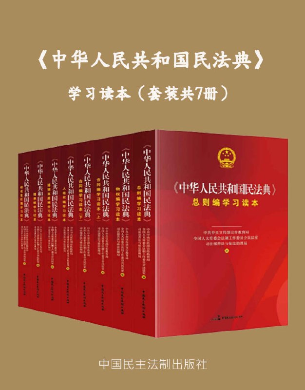 名称：中华人民共和国民法典描述：《中华人民共和国民法典》套装共7册三部委独家联合署名民法典学习读本一套涵盖公民由生到死民事权利的图书！链接：