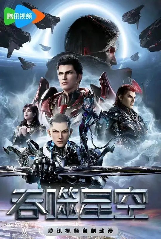 名称：吞噬星空 (2020) 4K 臻彩 更新145集描述：主要讲述了地球经历一场大灾难后引发了各物种的变异，优胜劣汰，主角罗峰得到陨墨星主人传承，成为地球三强者之一，与星空吞噬巨兽一战后失去肉身，夺舍成为星空吞噬兽，在体内世界育出人类分身，之后迈出地球，走向宇宙