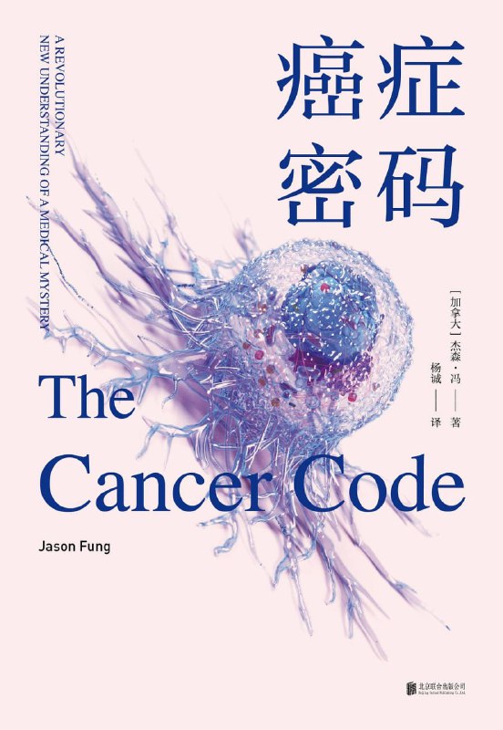 名称：《癌症密码》(医学)[PDF+AZW3+EPUB+MOBI]描述：所有的癌症都起源于人体正常细胞，这是癌症特别令人恼火和反常的地方——它最初来自我们自身，癌症不是外敌入侵，而是一场内部叛乱，我们自己的战争