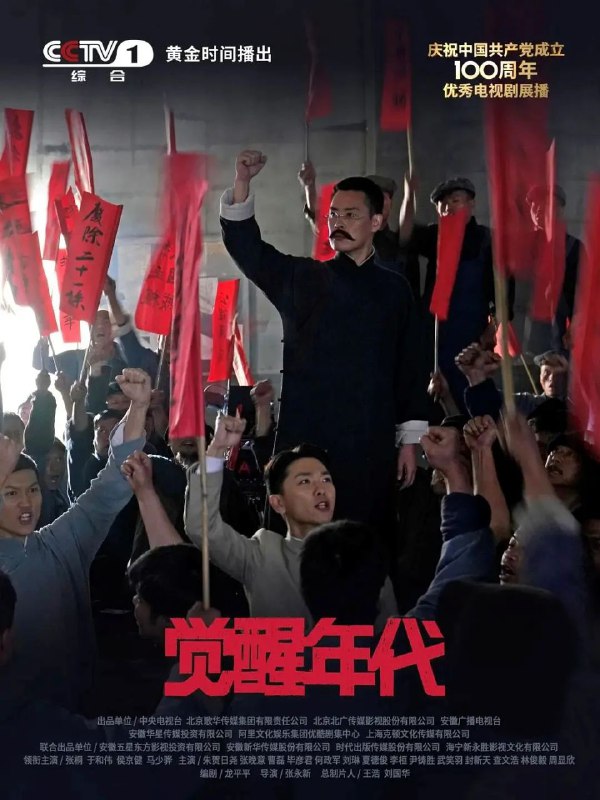 名称：觉醒年代(2021)【43集全】【无水印】【4K.SDR】【剧情/历史】【于和伟/张桐】【豆瓣9.3】描述：本剧以1915年《青年杂志》问世到1921年《新青年》成为中国共产党机关刊物为贯穿，展现了从新文化运动到中国共产党建立这段波澜壮阔的历史画卷，讲述觉醒年代的百态人生