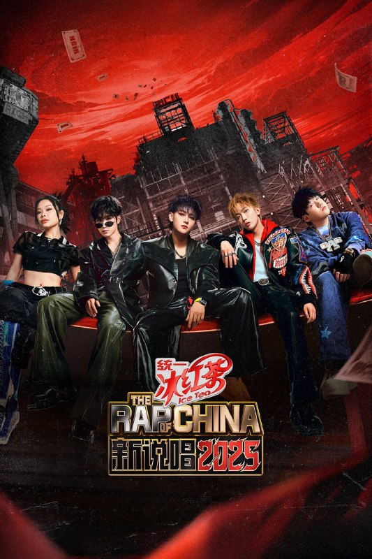 名称：中国新说唱 (2017) 第八季 新说唱2025 第1期 已更新描述：《新说唱2025》延续说唱一贯强竞技的赛制，并展现说唱音乐的多元性