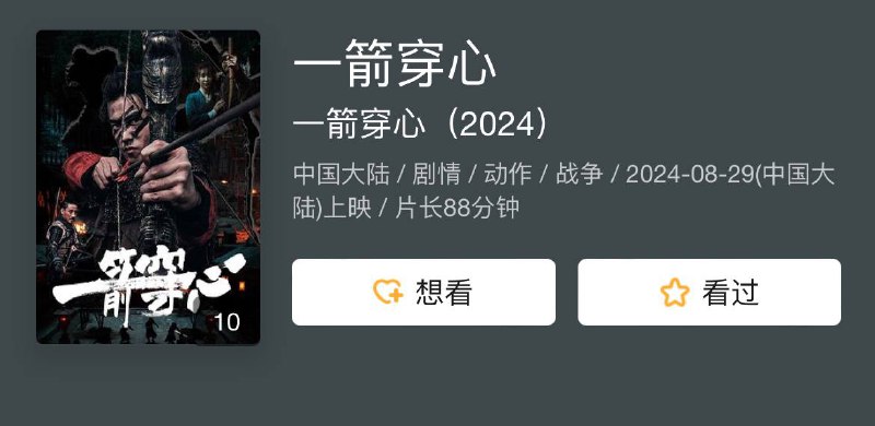 名称：一箭穿心 （2024）描述：大明嘉靖年间，参将杨振全家被海盗赤虎杀害，儿子杨海躲过一劫