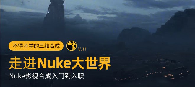 名称：《Nuke从入门到入职系统教学》走进Nuke大世界描述：分享电影后期合成项目中的制作经验，案例简单实用，并对软件操作以及常用节点使用有详细的讲解，适合Nuke初学者、影视后期从业者和入门者学习