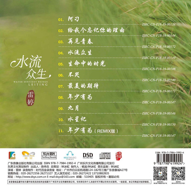 名称：雷婷《水流众DSD》[正版CD低速原抓WAV+CUE][1G]描述：雷婷《水流众DSD》[正版CD低速原抓WAV+CUE][1G]链接：