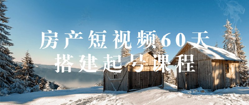 名称：房产短视频60天搭建起号课程描述：来自泉哥的短视频60天起号课程，价值2980元