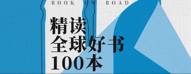 名称：全球好书100本喜马拉雅有声读物【在线可听】描述：由上万本书中精选而出，涵盖名著、历史、情商、传记、生活、思维跃迁等十大门类