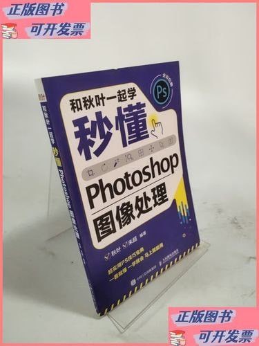 名称：《秒懂Photoshop图像处理》和秋叶一起学[epub]描述：《和秋叶一起学——秒懂Photoshop图像处理》从初学者的知识水平出发，内容从易到难，语言通俗易懂，能让初学者轻松理解各个知识点，快速掌握生活和职场必备技能