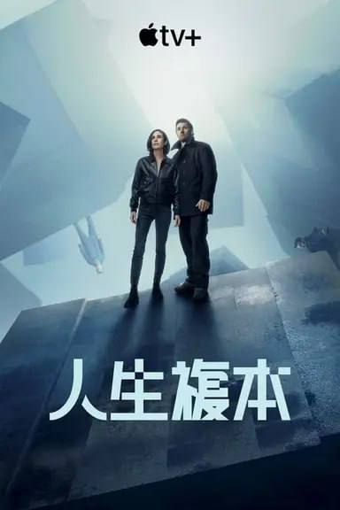 名称：人生复本 (2024) S01 1080p 内封简繁描述：改编自布莱克·克劳奇的国际畅销小说