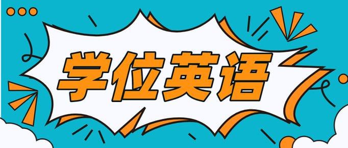 名称：2024学位英语备考资料描述：内容涵盖词汇、语法、听力、阅读、写作等多个方面，均根据最新考试大纲进行编排