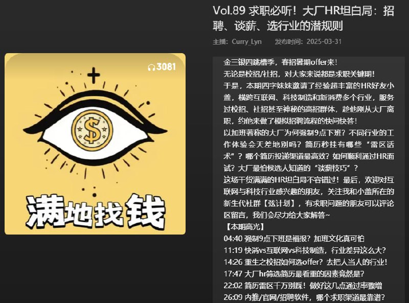 名称：【播客】求职必听！大厂HR坦白局：招聘、谈薪、选行业的潜规则【45分钟】描述：金三银四跳槽季，春招暑期offer来！链接：