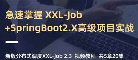 名称：小滴课堂-急速掌握新版分布式调度XXL-Job+SpringBoot2.X项目实战【带源码课件】描述：小滴课堂-急速掌握新版分布式调度XXL-Job+SpringBoot2.X项目实战课程，涵盖XXL-Job框架认知、源码安装、SpringBoot整合实操、多案例进阶实战等内容，附带源码课件，帮助学员快速掌握分布式任务调度技能，适用于需要处理大量定时任务、实现高效任务调度的开发者