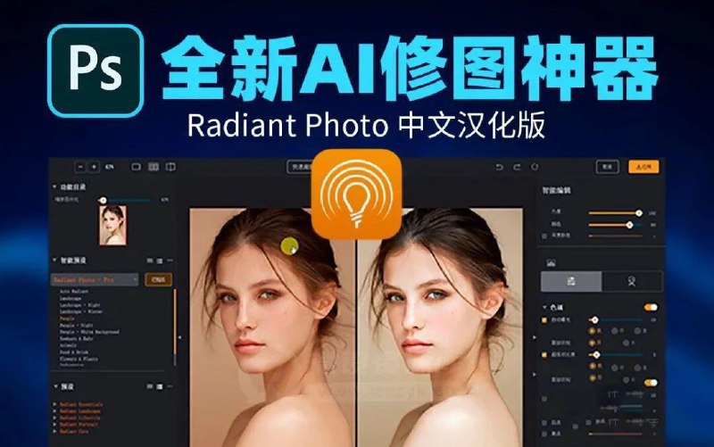 名称：AI智能完美照片处理插件 Radiant Photo v1.4.1.502中文版描述：支持Adobe Photoshop、Adobe Lightroom Classic、Corel PaintShop Pro，系统要求为Windows 10或Windows 11 (64位版本)，可智能识别照片内容，快速编辑优化