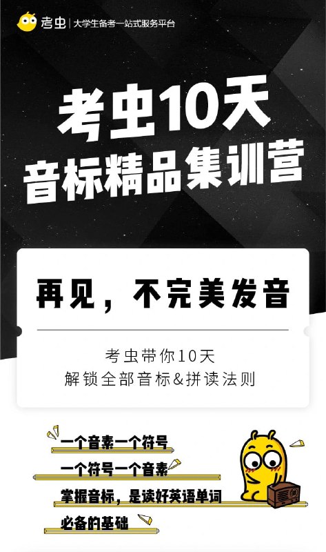 名称：【考虫】音标-考虫10天音标精品集训营描述：该资料为考虫10天音标精品集训营课程，旨在帮助学习者系统掌握英语音标及拼读规则，解决常见发音问题如辅音混淆、错误加音等