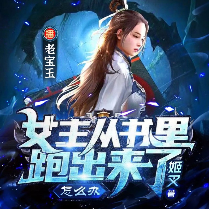 名称：多人有声剧《女主从书里跑出来了怎么办》著：姬叉 播：老宝玉 620集完描述：楚戈是个后宫文写手