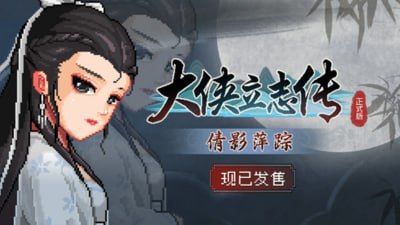 名称：大俠立志傳：碧血丹心+2DCL V1.2.0828B66描述：DLC《倩影萍踪》是更为贴近《大侠立志传》本体故事的扩展内容