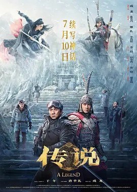 名称：传说 (2024)丨5.4分描述：导演: 唐季礼 编剧: 唐季礼 主演: 成龙 / 张艺兴 / 古力娜扎 / 李治廷 / 李晨 / 更多... 类型: 剧情 / 动作 / 奇幻 / 冒险 制片国家/地区: 中国大陆 / 中国香港 语言: 汉语普通话 上映日期: 2024-07-10(中国大陆) 片长: 129分钟 又名: 神话2 / A Legend IMDb: tt27589902 剧情简介 前世情缘，梦中寻觅