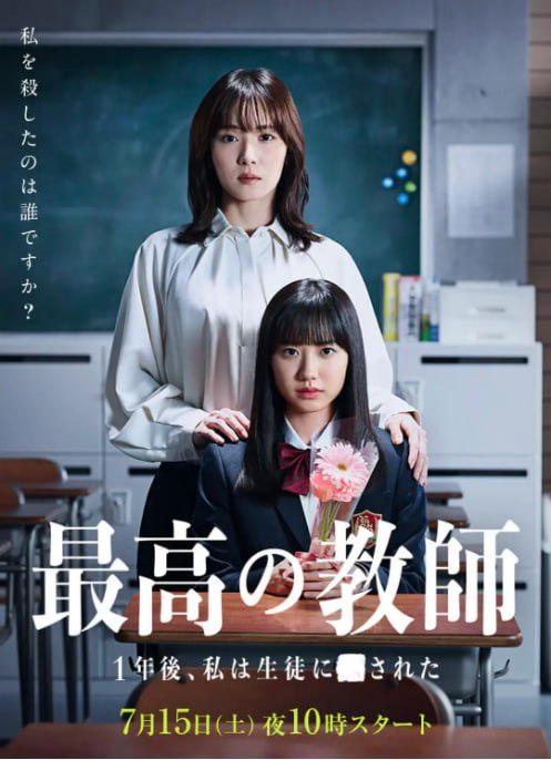 名称：[日剧][最好的老师 1年后、我被学生X了][2023][全10集][日语中字][1080P高码][6.3G].描述：讲述了一位老师在一年后遭遇了学生的某种行为（X 行为），回忆起过去与学生们相处的经历